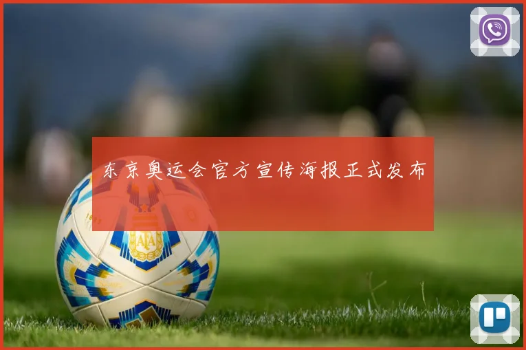 东京奥运会官方宣传海报正式发布