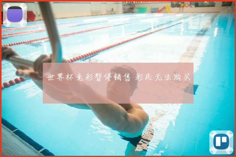 世界杯竞彩暂停销售 彩民无法购买