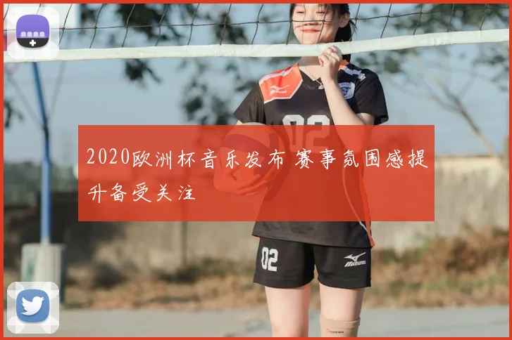 2020欧洲杯音乐发布 赛事氛围感提升备受关注