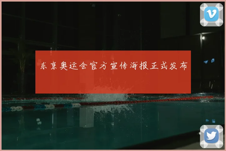 东京奥运会官方宣传海报正式发布