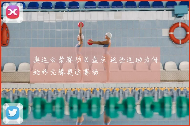 奥运会禁赛项目盘点 这些运动为何始终无缘奥运赛场