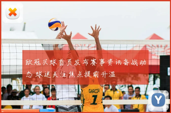 欧冠买球首页发布赛事资讯备战动态 球迷关注焦点提前升温