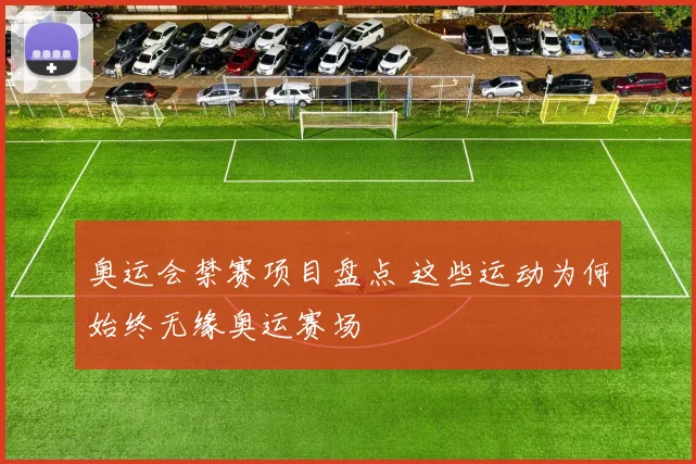 奥运会禁赛项目盘点 这些运动为何始终无缘奥运赛场